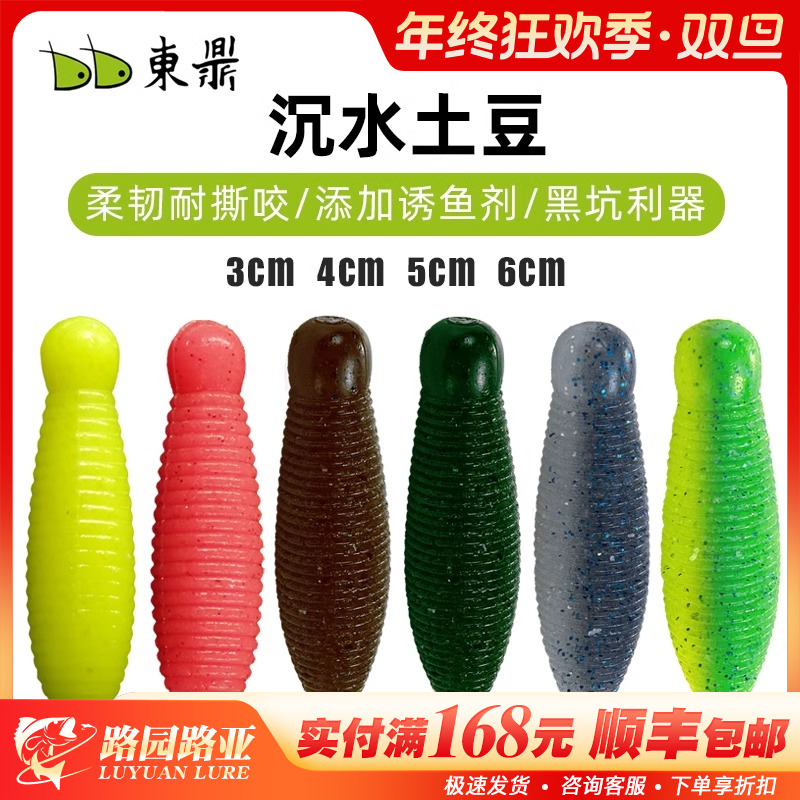 东鼎土豆软饵打黑高比重沉水路亚饵黑坑鳜鲈黑鱼无铅倒钓软虫假饵