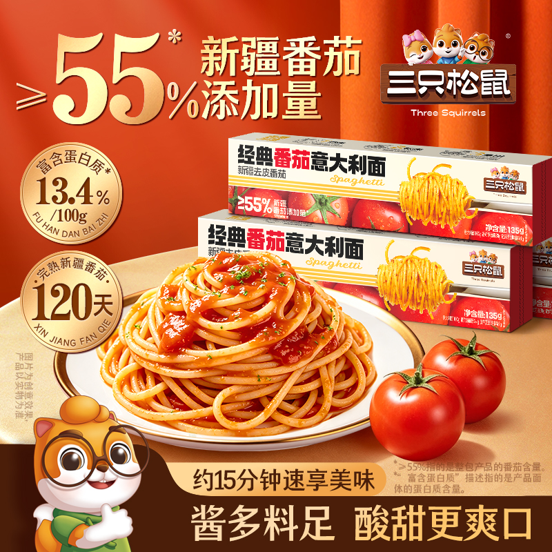 【5盒】三只松鼠番茄意大利面充饥早餐懒人速食充饥西餐意面泡面BY