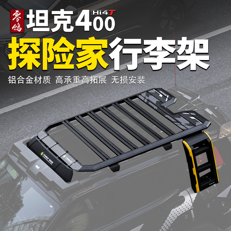 坦克400守护者探险家行李架车顶平台侧爬梯侧帐天幕装备箱户外