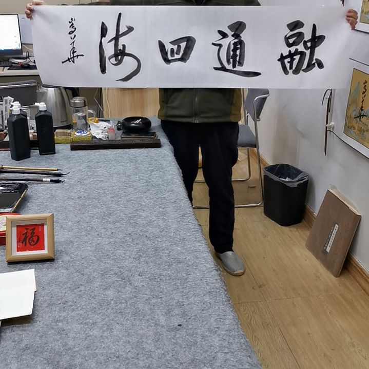 书法赵大湿书法作品融通四海