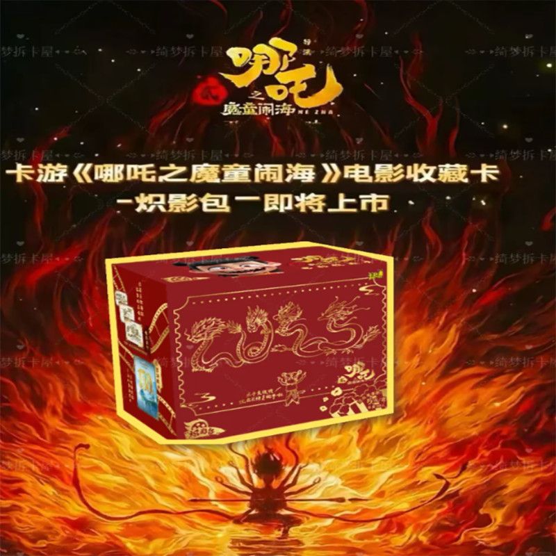 【叠盒】哪吒之魔童闹海炽焰包 收藏卡牌（代拆）