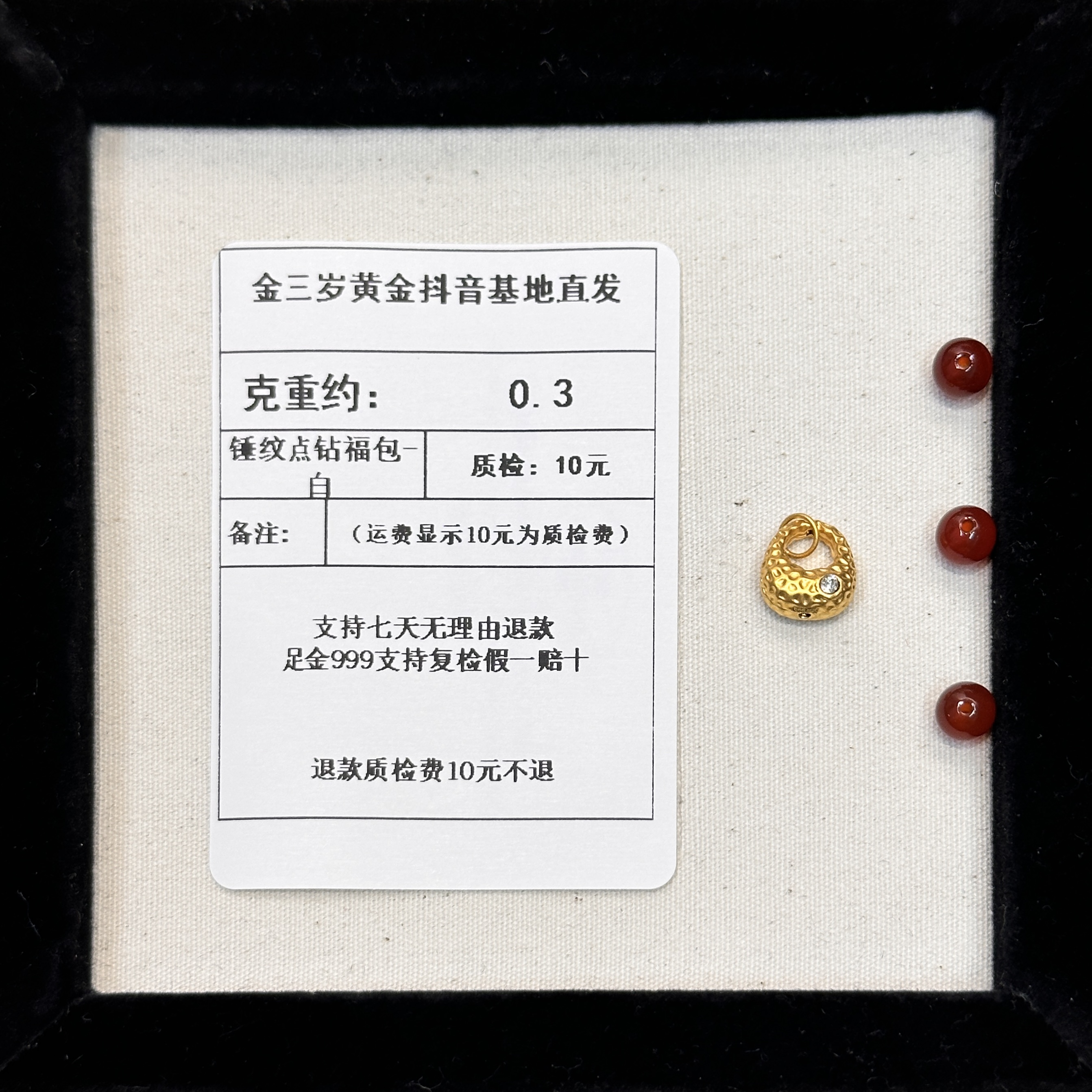 足金999 素金锤纹点钻福包-白  约0.3G+玛 瑙
