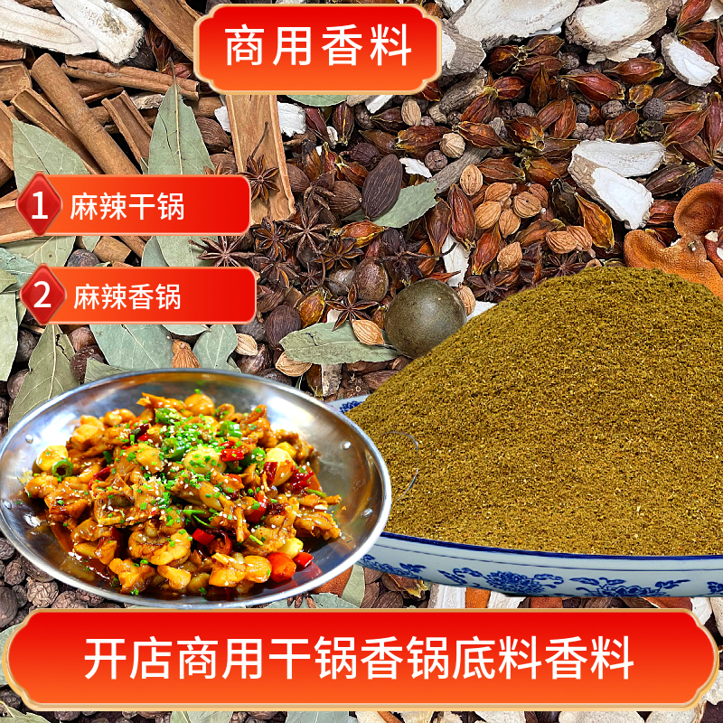 商用干锅香锅香料炒麻辣底料香料开店厨师专用川渝特色大料香料