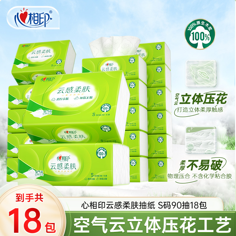 心相印抽纸云感柔肤90抽18包整箱装3层加厚柔软无香家用面巾纸C