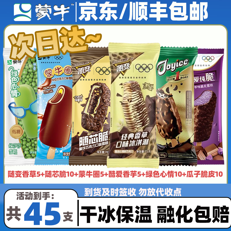 【45支】蒙牛随变香草5+随芯脆10+蒙牛圈5+酷爱香芋5+绿色心情10+艾乐瓜子脆皮10冰淇淋