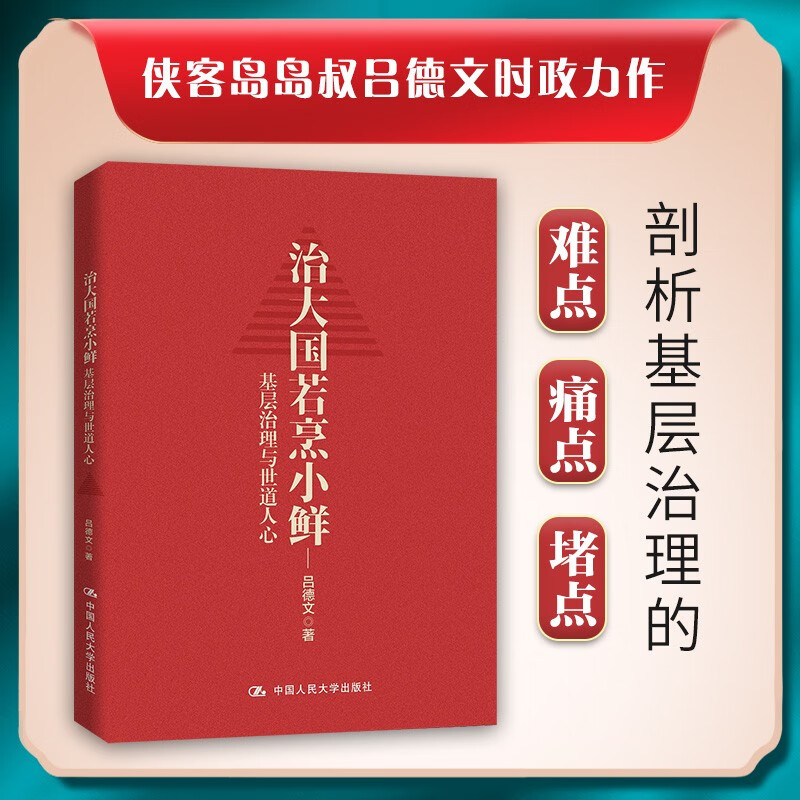 治大国若烹小鲜：基层治理与世道人心