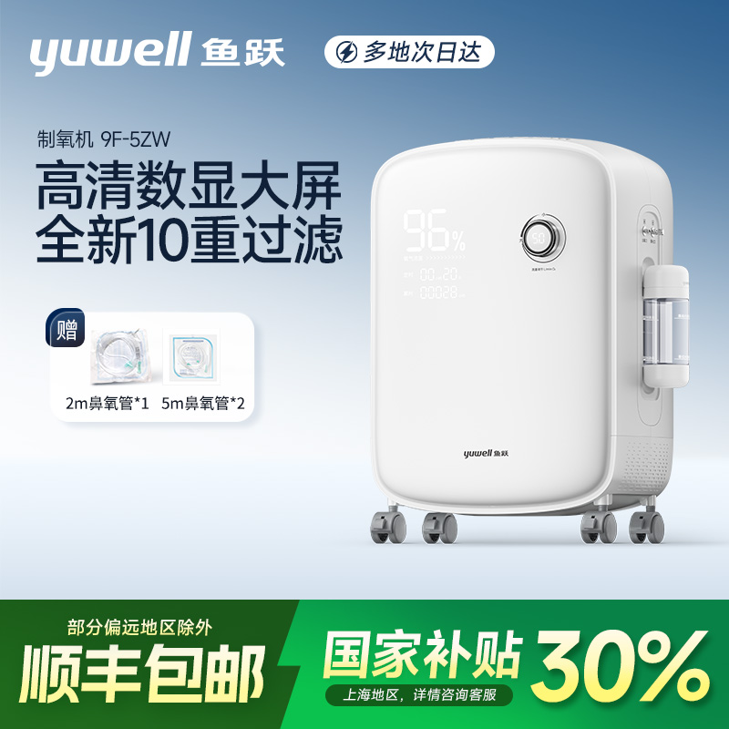 鱼跃医用分子筛制氧机9F-5ZW医用老人5L制氧机吸氧雾化一体家用吸氧