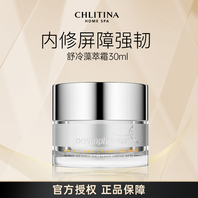 CHLITINA/克丽缇娜舒冷藻萃霜30ml专为油痘肌控油设计保湿护肤