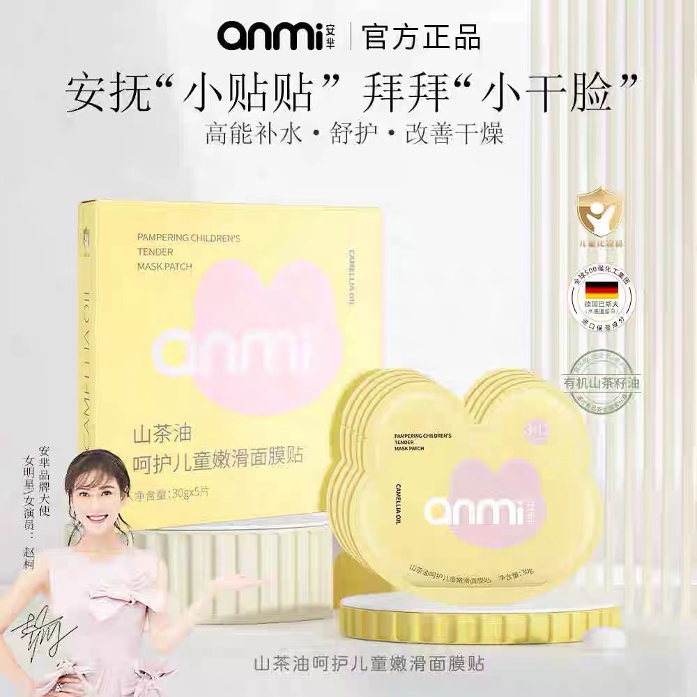 山茶油儿童嫩滑面膜贴