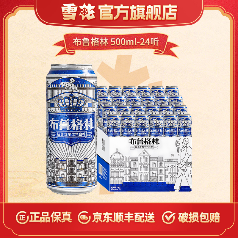 【雪花官旗】布鲁格林比利时风味白啤酒500ml*24听畅饮