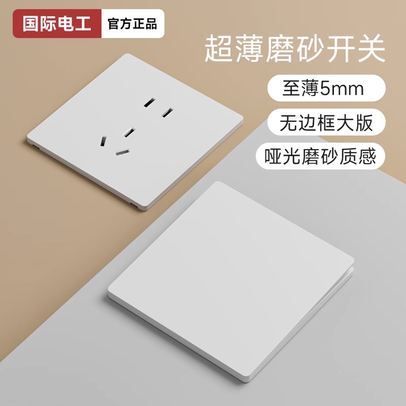 国际电工哑光白色开关插座面板超薄86型暗装墙壁插座家用开关面板