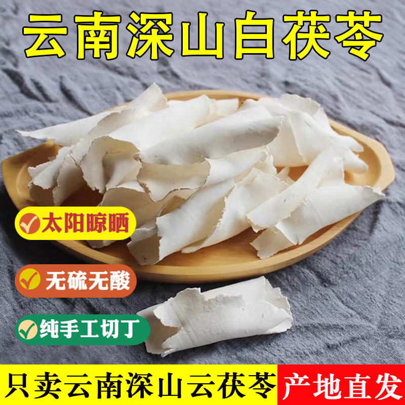 【买3袋送1袋】云南深山茯苓薄卷/薄片/碎薄片茯苓生切生晒茯苓包邮