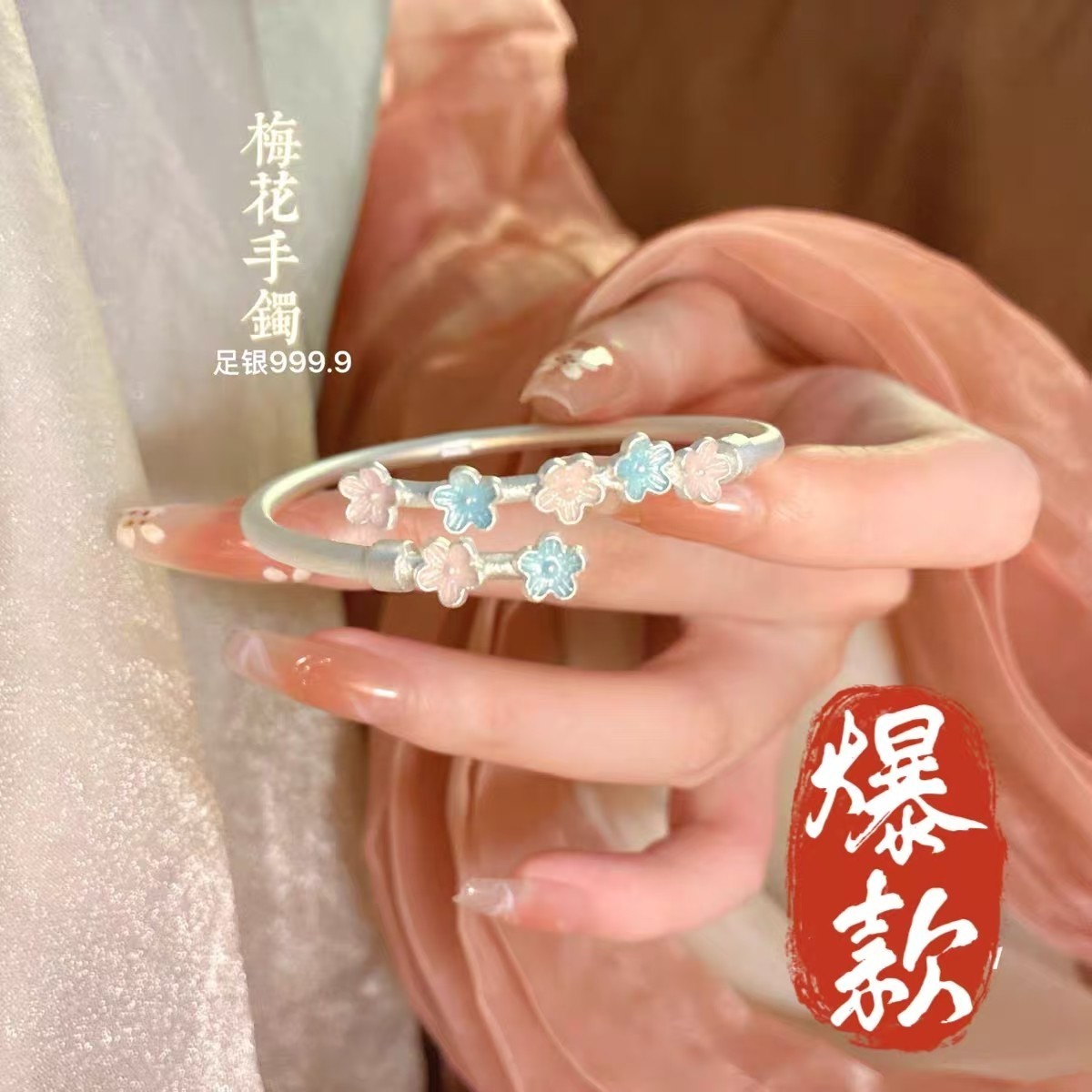 足银手镯 30号-珐琅彩小梅花【开口】手镯