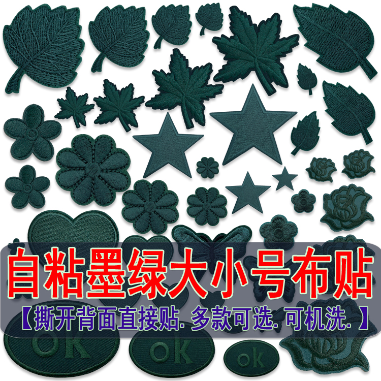 墨绿大小号自粘布贴羽绒服补丁贴皮衣台布包包装饰修补破洞刺绣贴