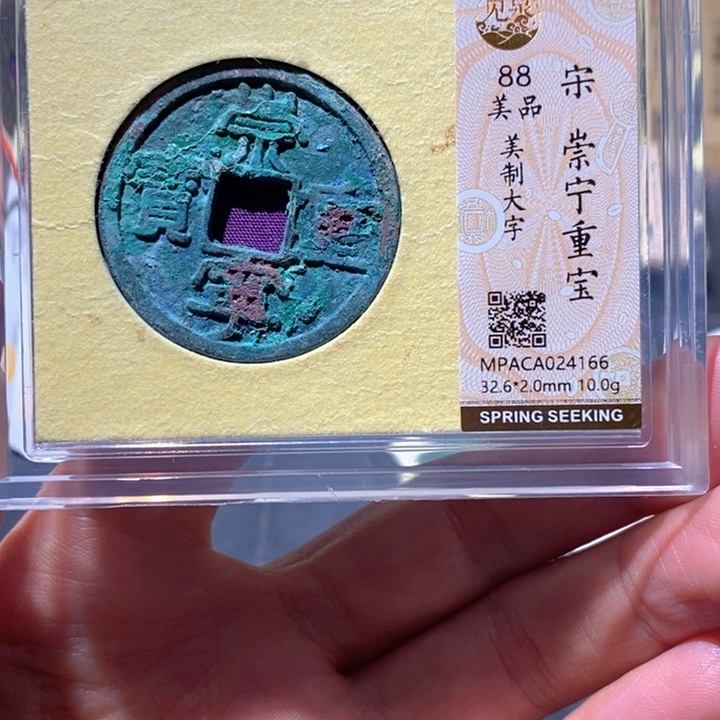 铜觅泉88古钱币  小凤