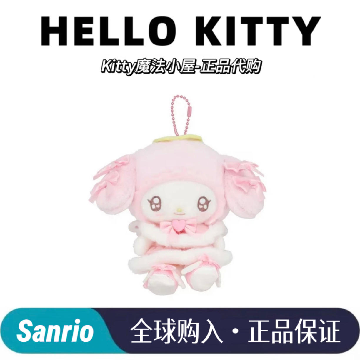 三丽鸥【日版正品】三丽鸥妆美堂天使与恶魔系列美乐蒂毛绒挂件