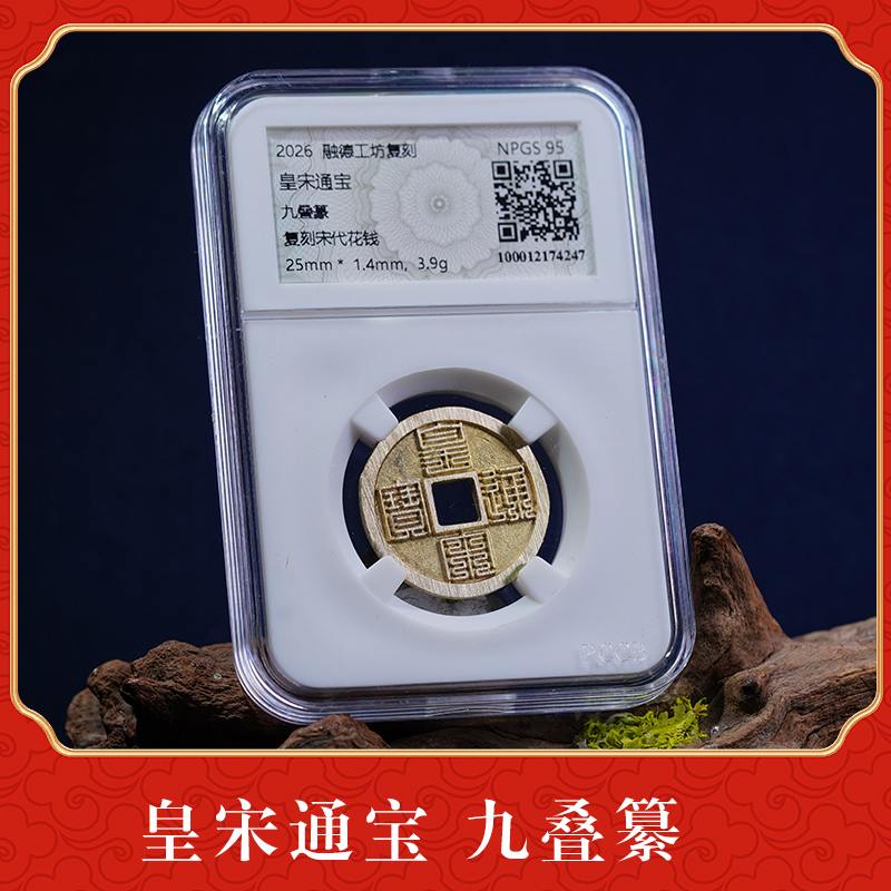 QB【皇宋通宝 九叠纂】复刻宋代花钱币装盒子黄铜材质字口深峻