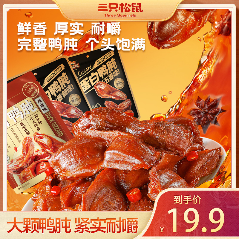 【三只松鼠_高蛋白鸭肫】鸭肫/香辣味/五香味/辣卤味250g解馋零食HT