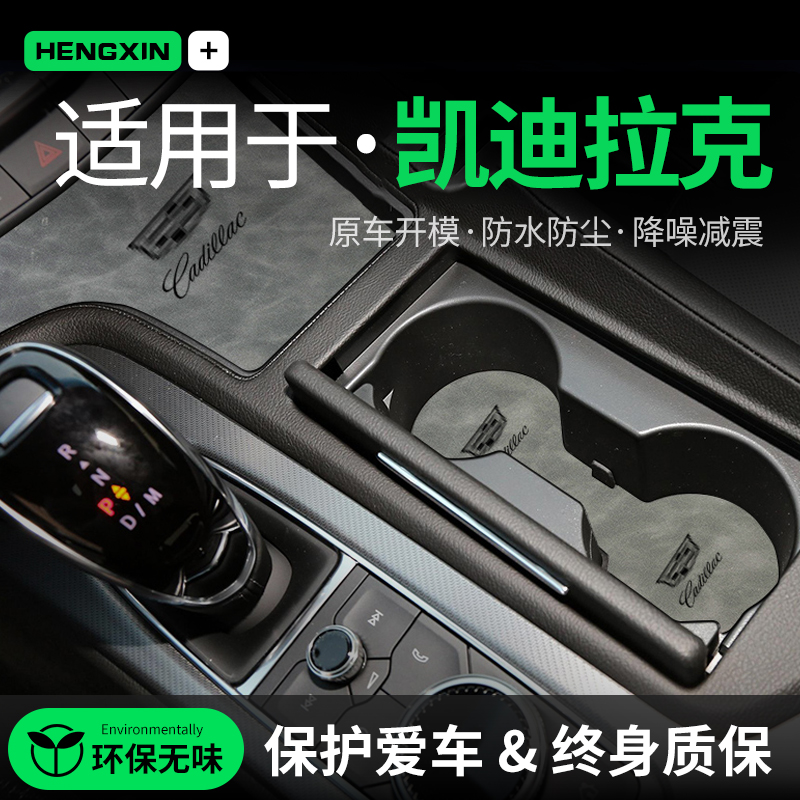 适用于凯迪拉克xt4/5/6车内用品车载CT5内饰改装饰中控门槽水杯垫