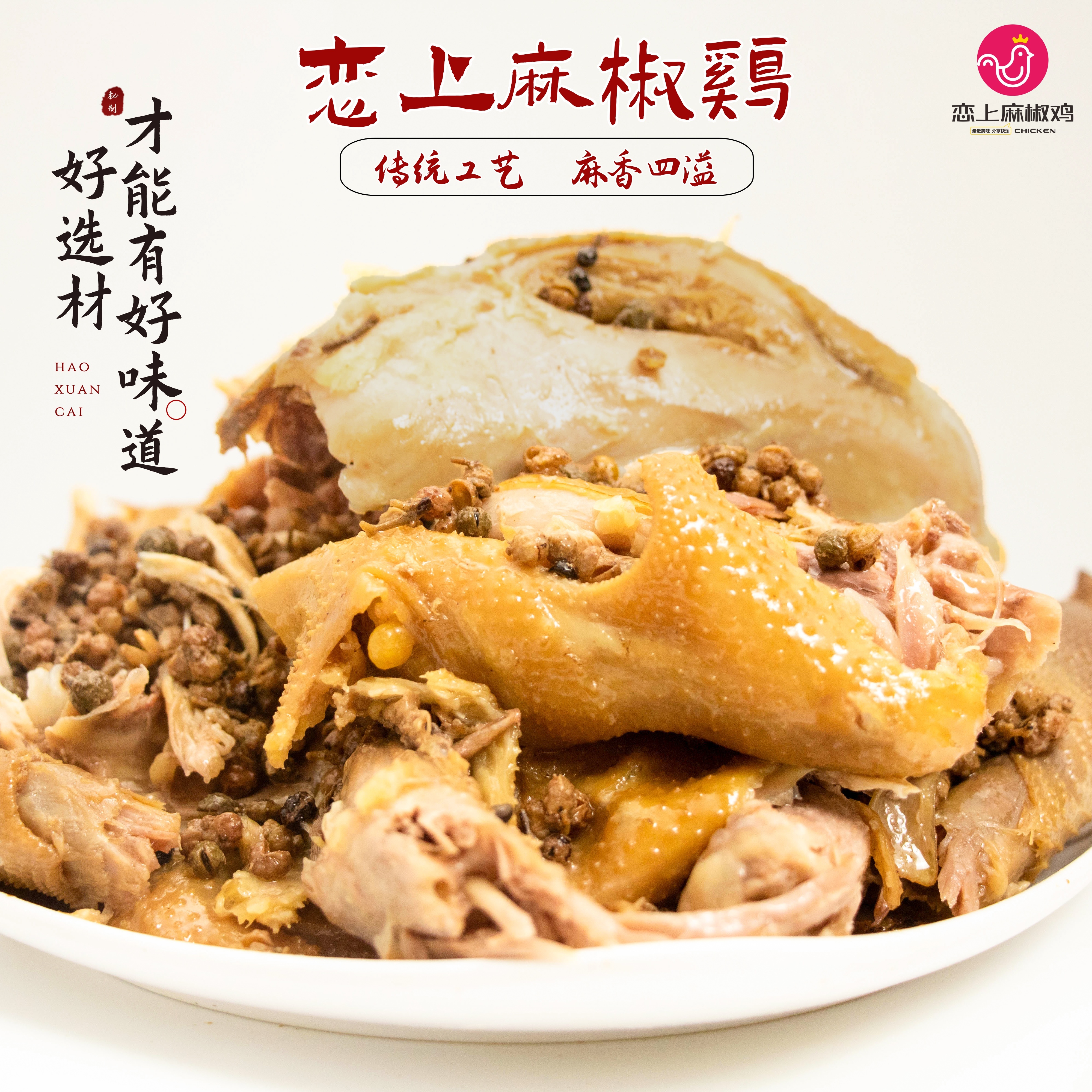 恋上麻椒鸡卤味烧鸡特产年货大分量礼盒装厂家特惠年夜饭餐桌必备