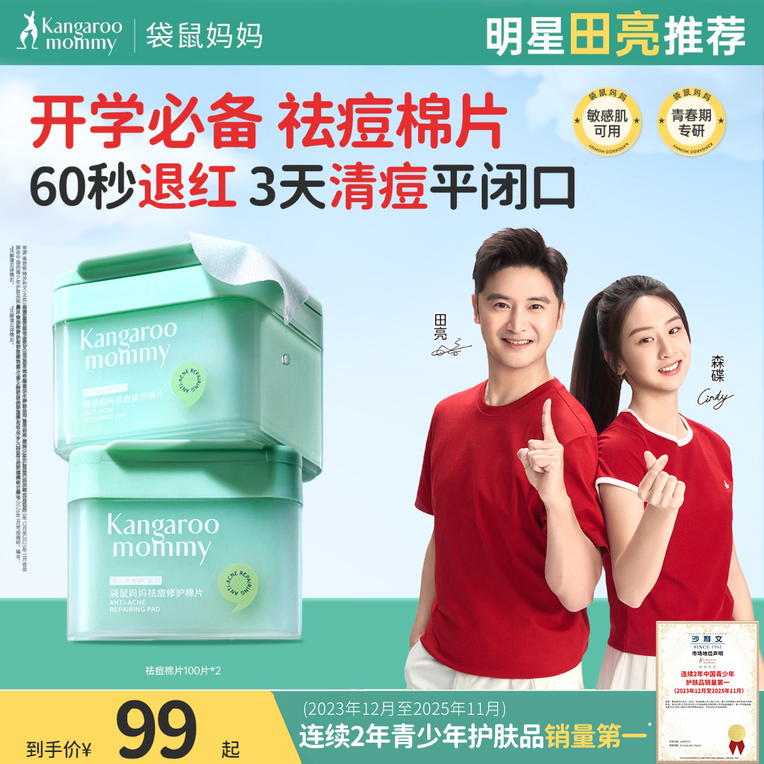 【祛痘棉片】袋鼠妈妈青少年控油湿敷棉片清爽补水保湿面膜青春期
