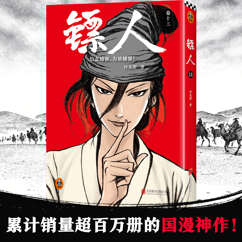 镖人(13)（累计销量超百万册的国漫神作！信念越强，力量越强）