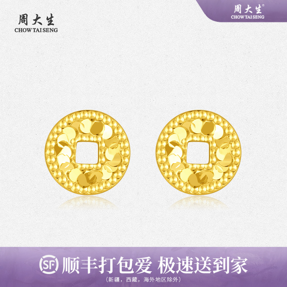 周大生黄金足金小铜钱·财源滚滚耳钉铜币耳饰碎冰冰璀璨闪耀首饰