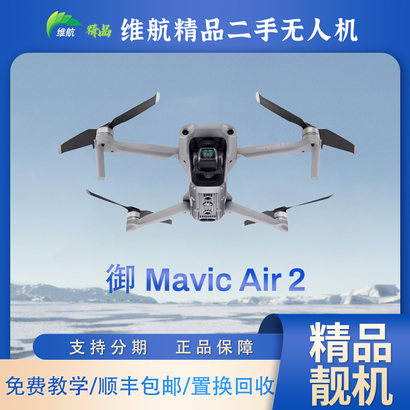 9新 DJI/大疆 御Mavic Air 2 标配|套装 4K高清像素王 