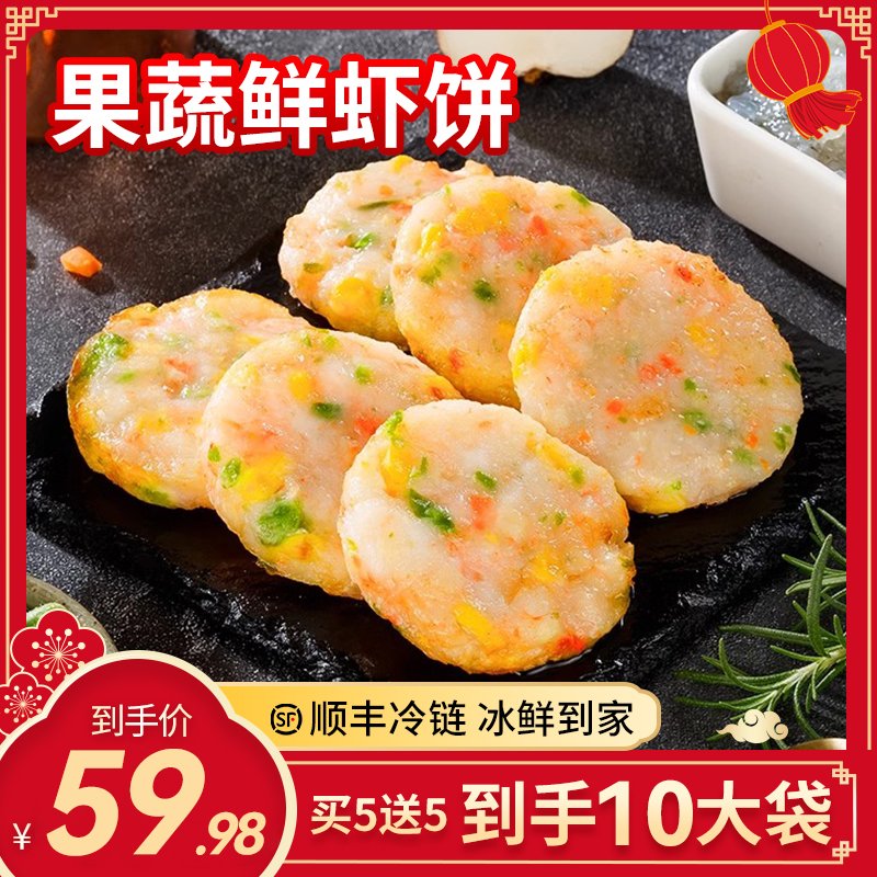 【到手10大袋】果蔬鲜虾饼营养早餐美食速食半成品冷冻预制菜儿童餐