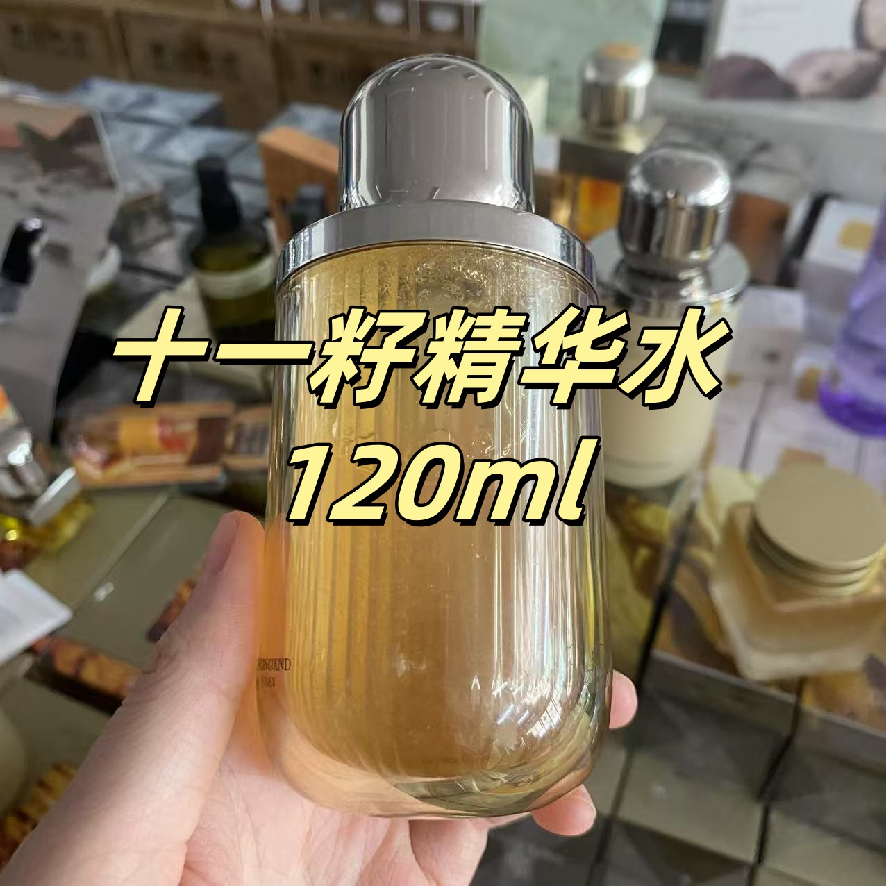 【新号羊毛福利】（裸瓶 正装）十一籽精华水 120ml