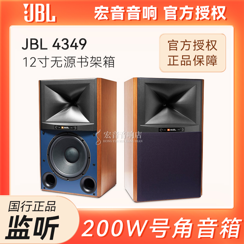 JBL 4349压缩高音号角12寸 发烧监听HIFI高保真无源书架音箱200W