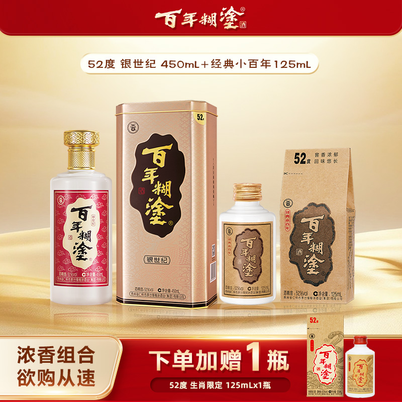 百年糊涂【3瓶尝鲜套装】限一单！银世纪 经典小百年浓香型热销组合