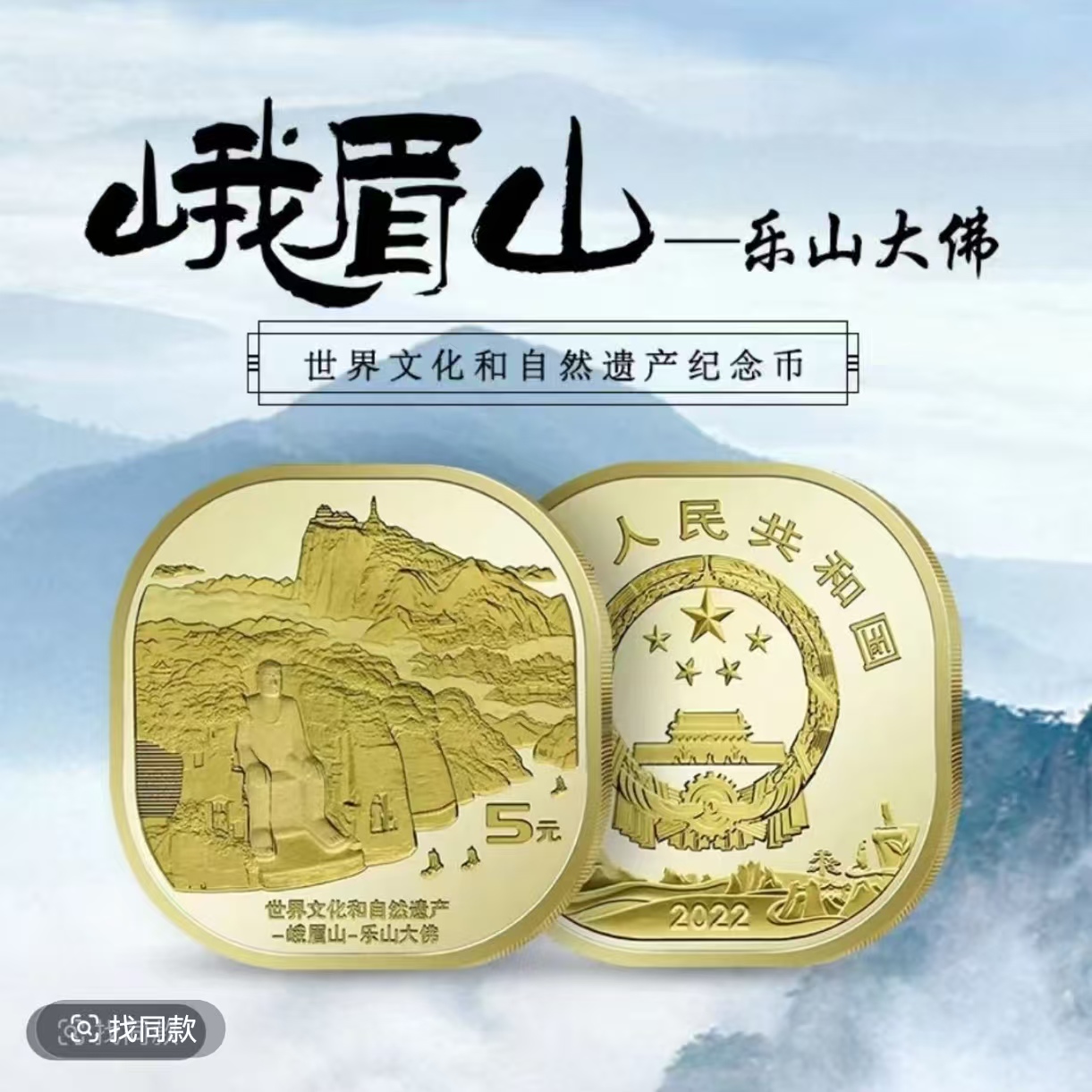 法定货币世界文化遗产 峨眉山乐山大佛 纪念币 单枚