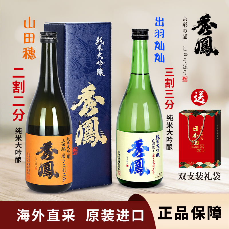 【两瓶优惠】日本清酒秀凤山田穗22二割二出羽灿灿三割三33米大吟酿