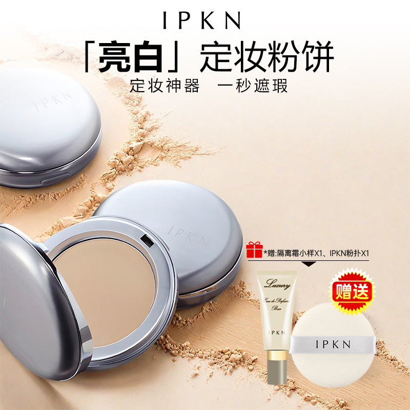 IPKN/忆可恩粉饼控油定妆不脱妆干皮油皮防水防汗韩国进口防补妆