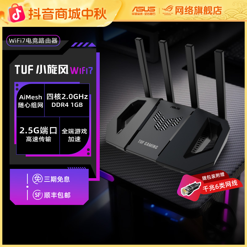 华硕TUF小旋风BE3600 WiFi7无线路由器千兆全屋覆盖组网