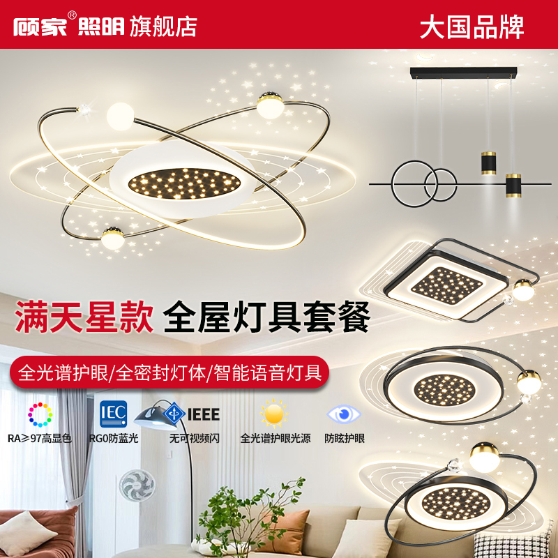 顾家®照明客厅主灯大气2025新款护眼吸顶灯现代简约星空中山组合