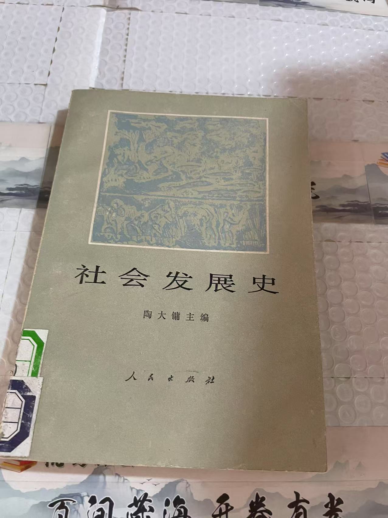 8新  社会发展史 二手书轻微瑕疵 品相以直播间为主