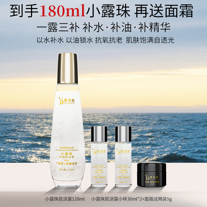 【一露三补】婴贝颜小露珠120ml肌活露抗皱紧致滋润舒缓保湿组合装