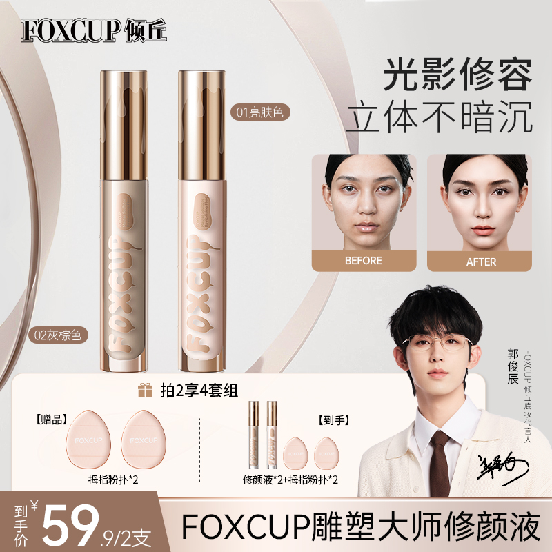【官方正品】FOXCUP修容液修容棒高光提亮液修饰面部鼻影不脱妆推荐