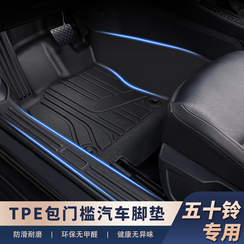 适用于【五十铃-包门槛】TPE汽车脚垫包门槛条防儿童踢蹭不易变形