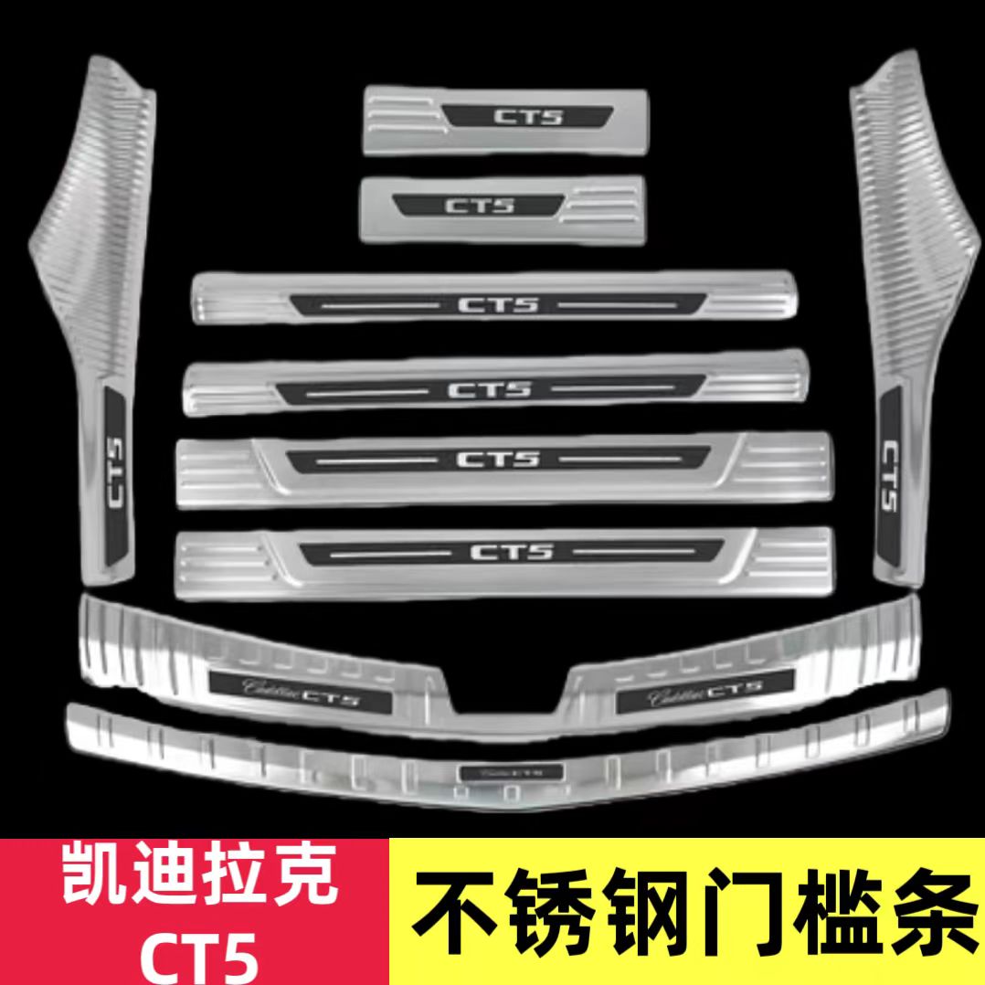 适用于20-26款凯迪拉克CT5门槛条后备箱护板防踩保护贴迎宾踏板