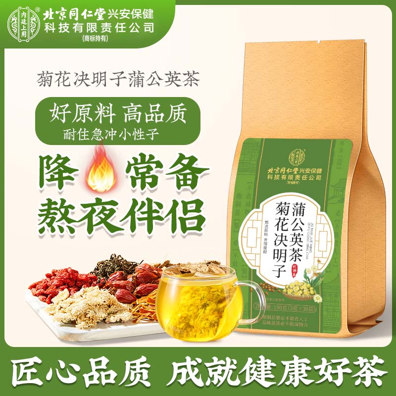 【熬夜常备】北京同仁堂菊花决明子茶 蒲公英金银花枸杞茶口干清润