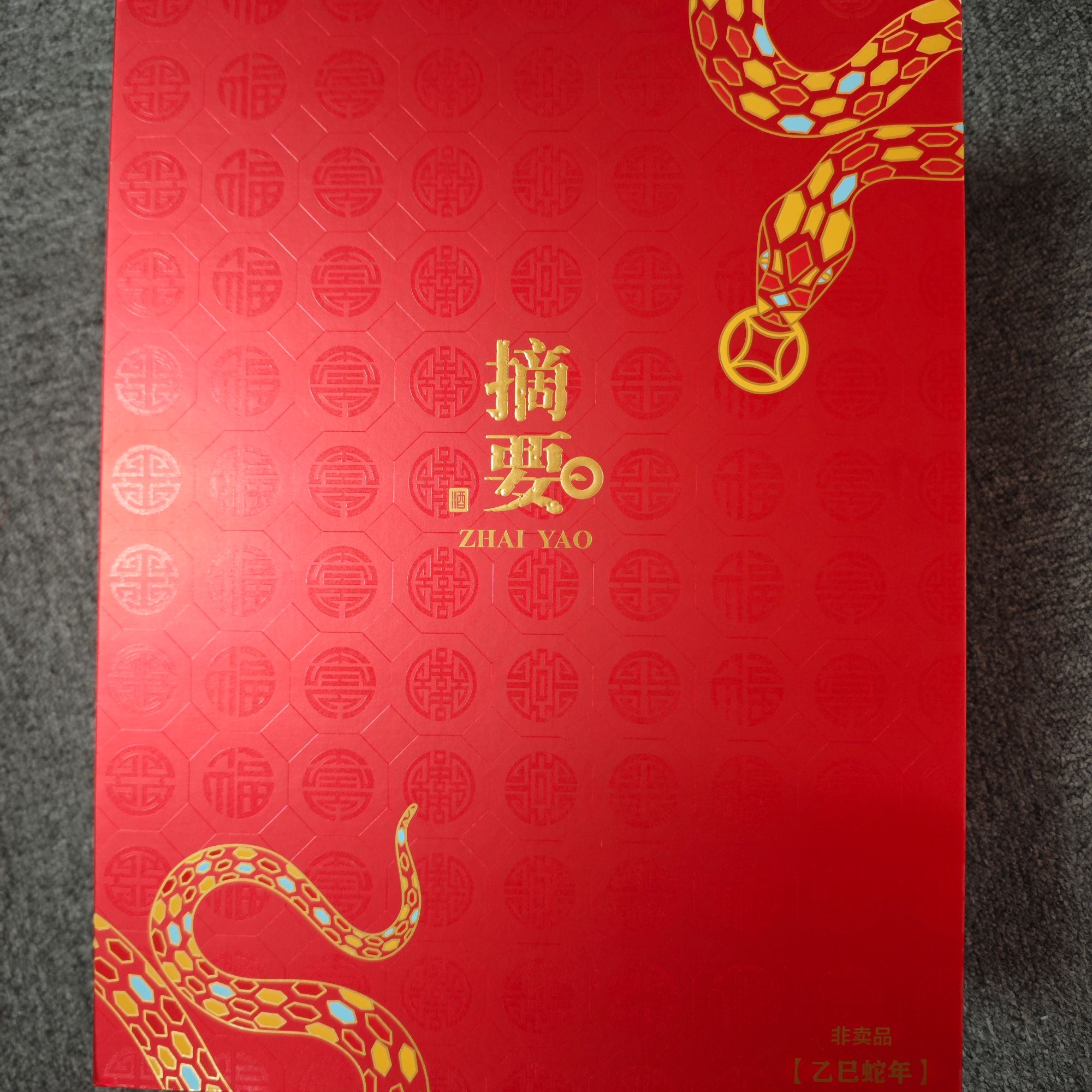 ZHAIYAO/摘要酒蛇年新春礼盒100ml*2一盒装53度200ml