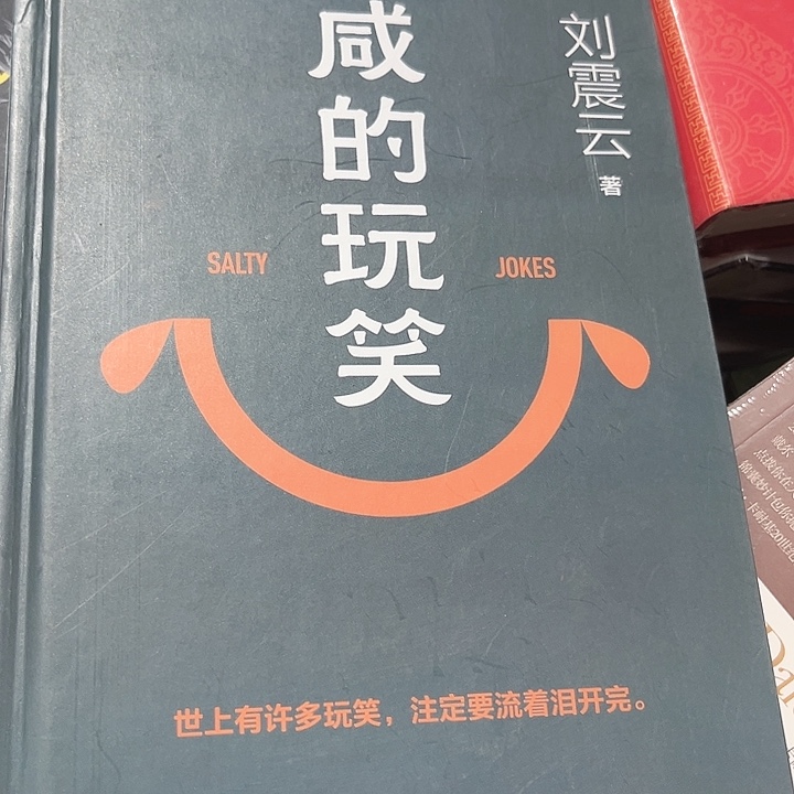 咸的玩笑新书推荐全新