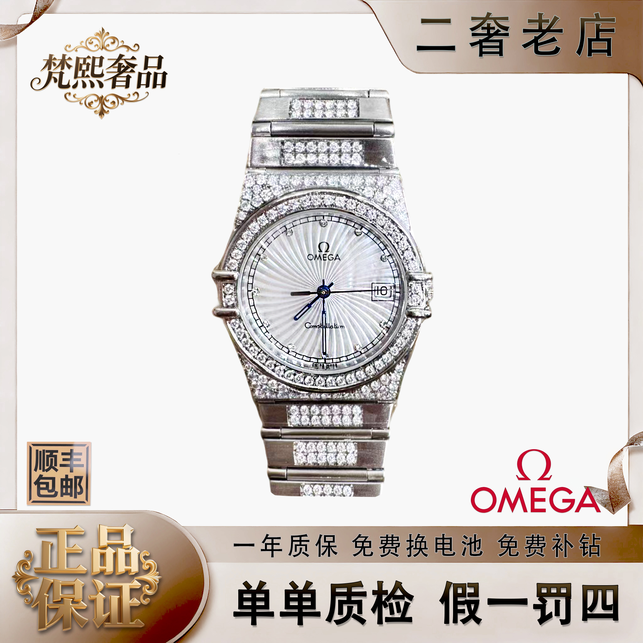 95新 Omega/欧米茄 石英表星座后镶钻盘33腕18/256104366