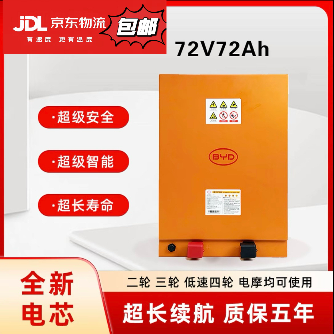 BYD比亚迪72V72AH(双旦)磷酸铁锂电池适用三（四）轮车