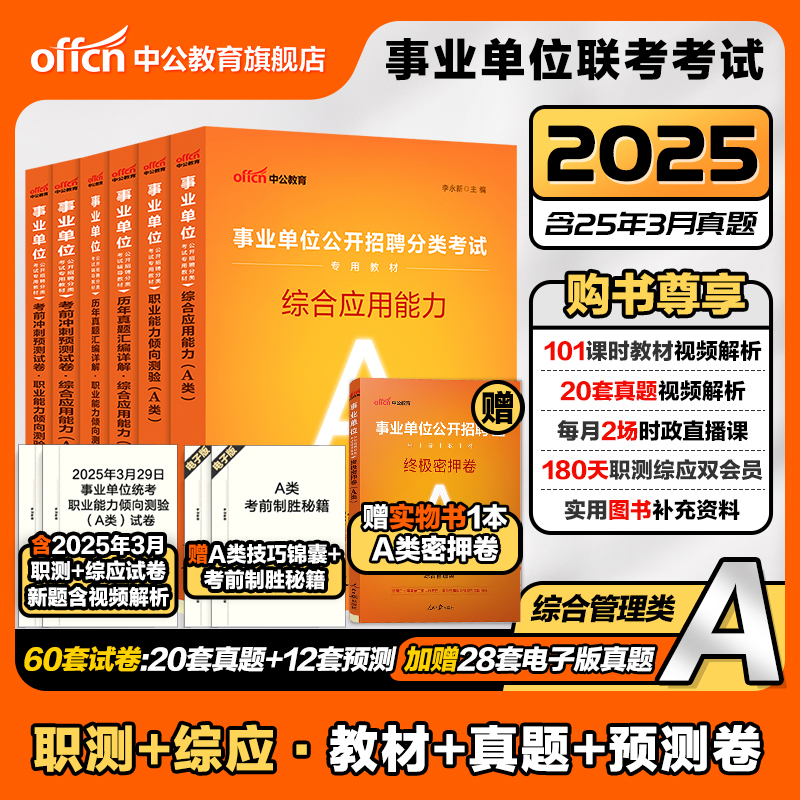 中公教育2025事业单位联考A类综合管理职测和综应教材备考资料课