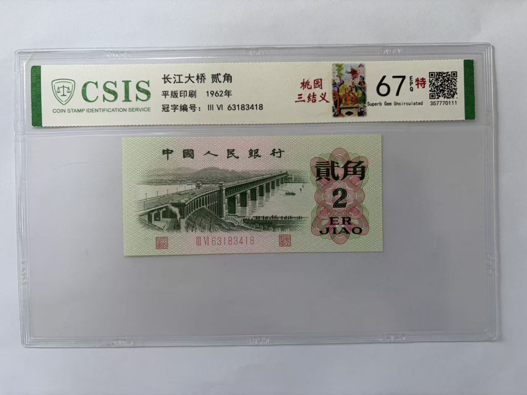 第三套人民币 大桥两角 桃园三结义（号码随机）