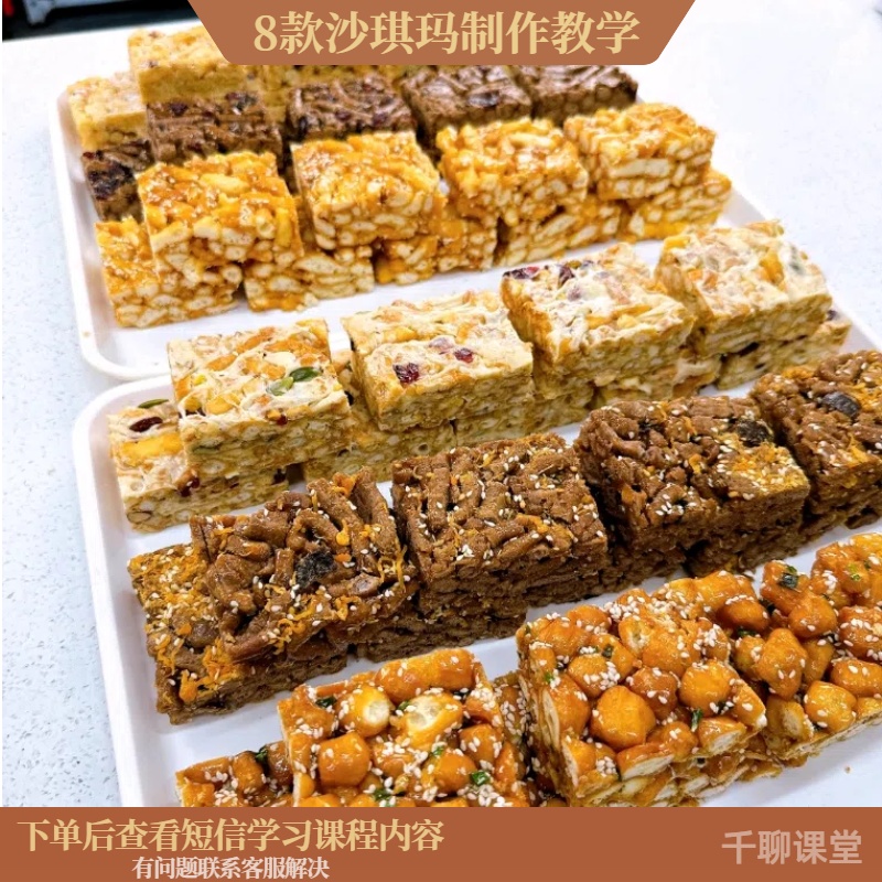 课程教学8款口味沙琪玛制作视频教程